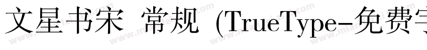 文星书宋 常规 (TrueType字体转换